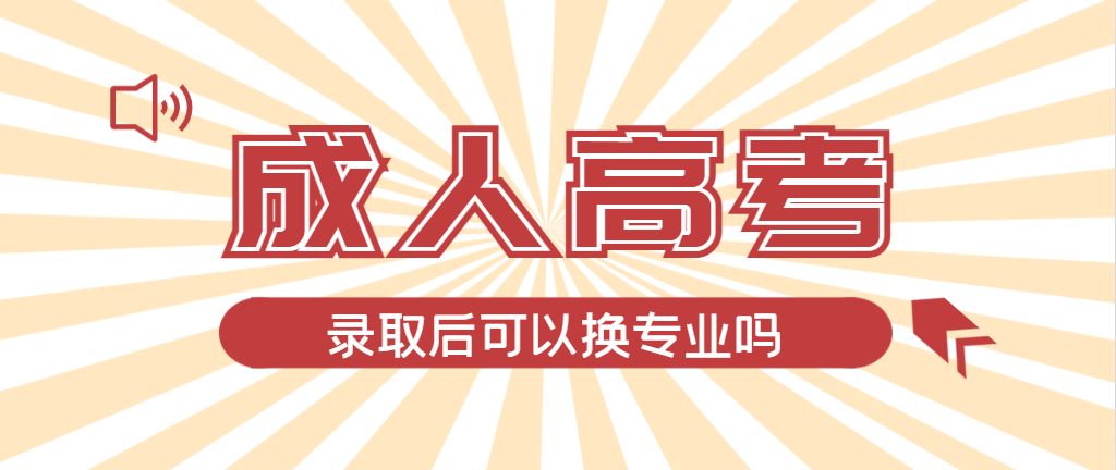 2024年莱阳成人高考录取后还可以换专业吗？莱阳成考网