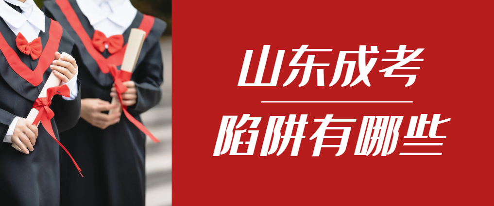 2024年莱阳成人高考成绩已公布，这几个陷阱要留意！莱阳成考网