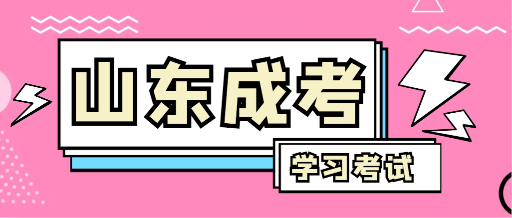 2024年莱阳成人高考录取后，还需要学习和考试吗？莱阳成考网