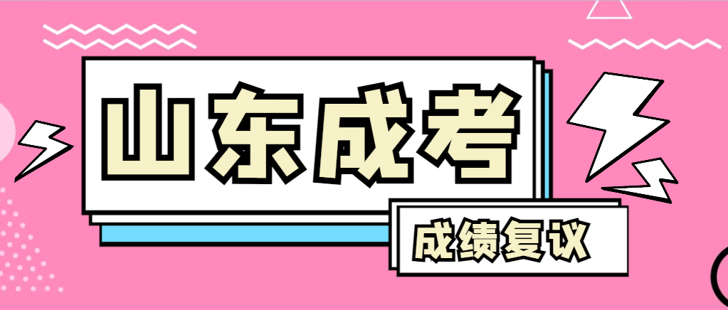 成人高考对自己的成绩有异议怎么办？莱阳成考网