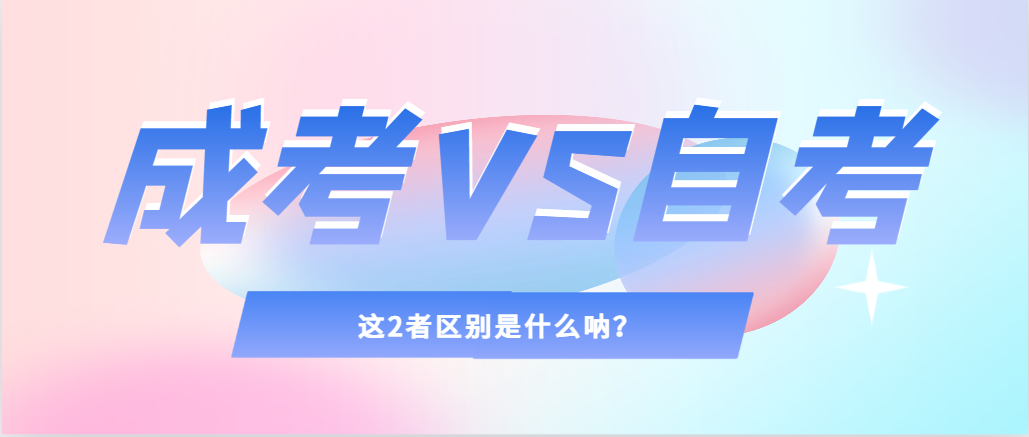 2024年提升学历，选择成人高考还是自考，建议收藏！莱阳成考网