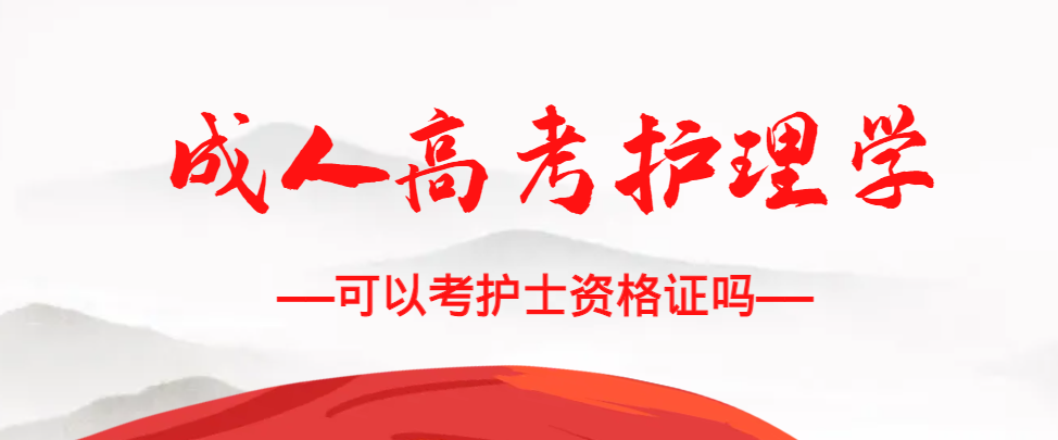 成人高考护理学专业可以考护士资格证吗？莱阳成考网