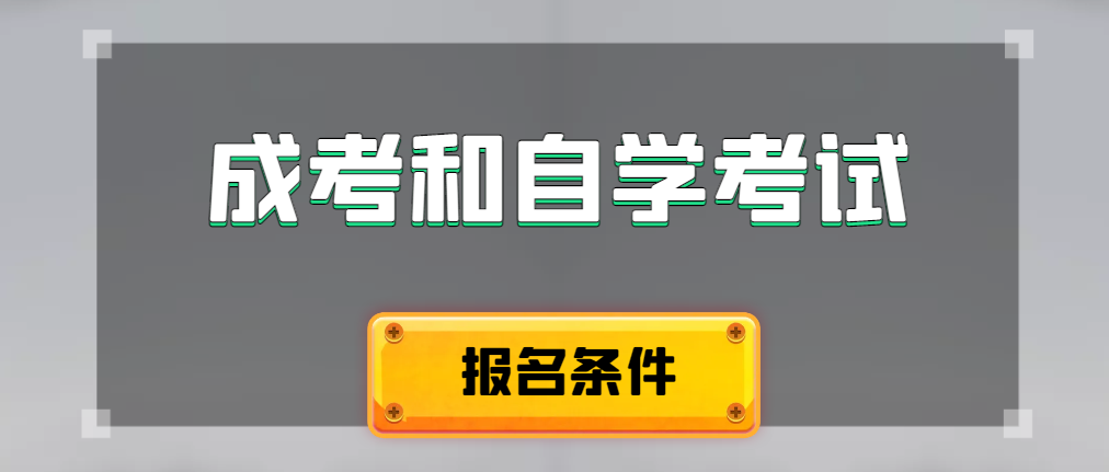2024年成人高考和自学考试报名条件有什么不一样。莱阳成考网