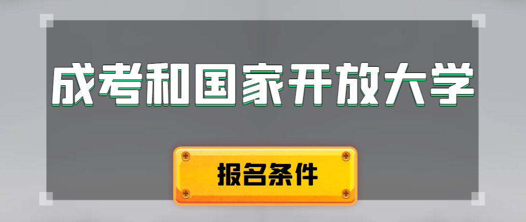 成人高考和国家开放大学报名条件有哪些不同。莱阳成考网