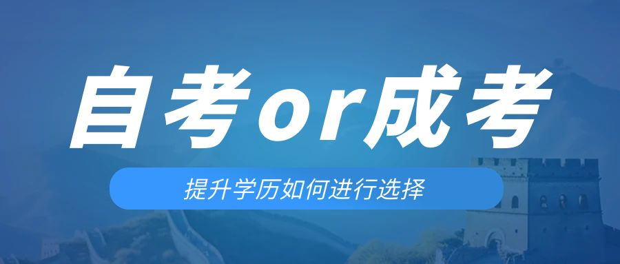 是等待报考来年的成人高考还是报名当年的自考。莱阳成考网