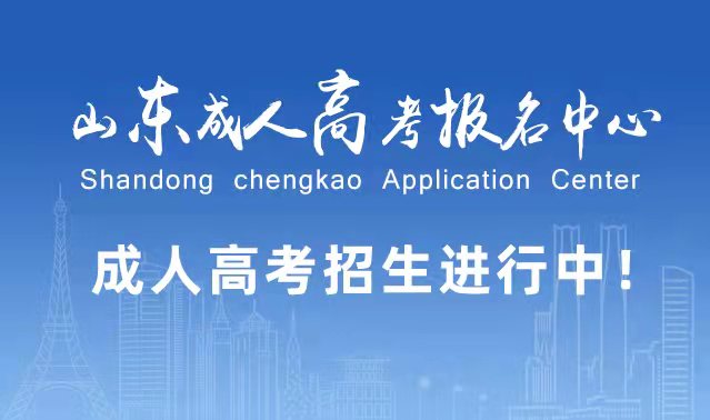 选择成人高考的好处？为什么要选择报考成人高考?莱阳成考网