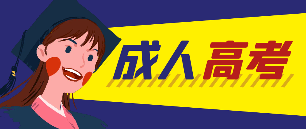 当年成人高考都考完试了还能再接着报考吗？莱阳成考网