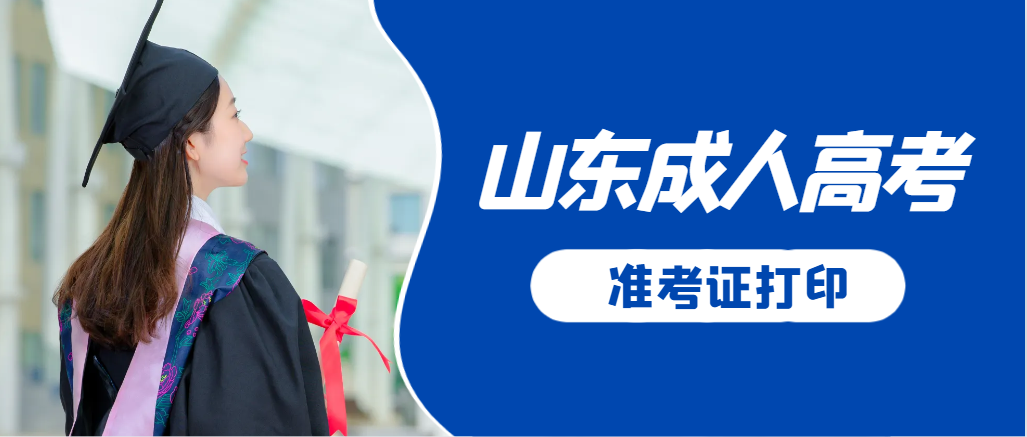 莱阳成人高考准考证要上交吗？打印几份合适？莱阳成考网